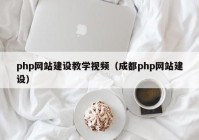php网站建设教学视频（成都php网站建设）